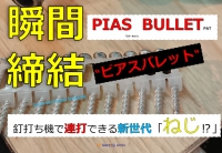 現場の時短・省人化アイテム!!『ピアスバレット』