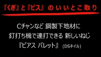 釘打ち機で連打できるねじ【ピアス バレット】のご紹介