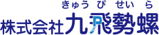 九飛勢螺